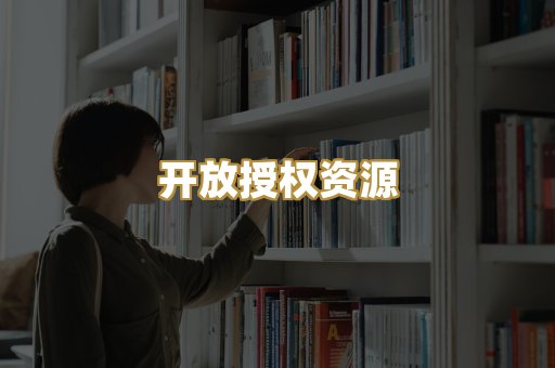 开放授权资源